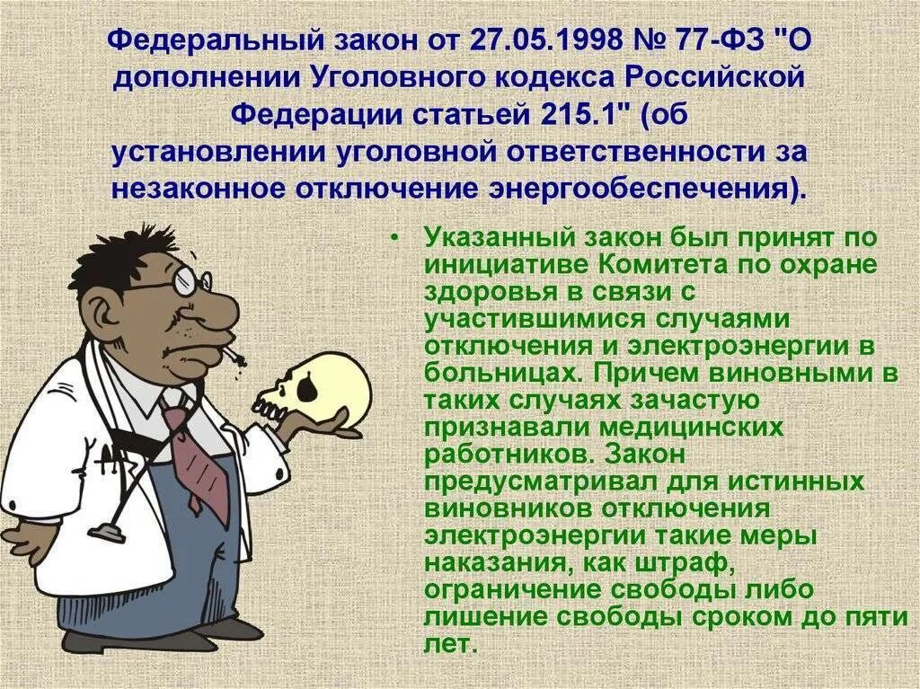 Незаконные отключение