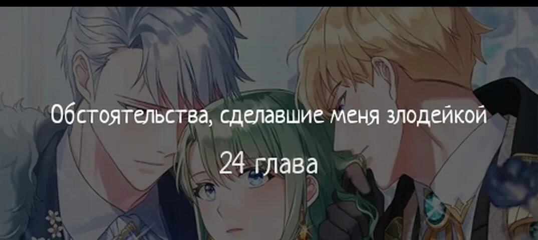 Питомец злодейки манхва. Властный тиран манхва. Обстоятельства сделавшие меня злодейкой читать. Обстоятельства сделавшие меня злодейкой читать. Как хорошо и удобно быть злодейкой манга.