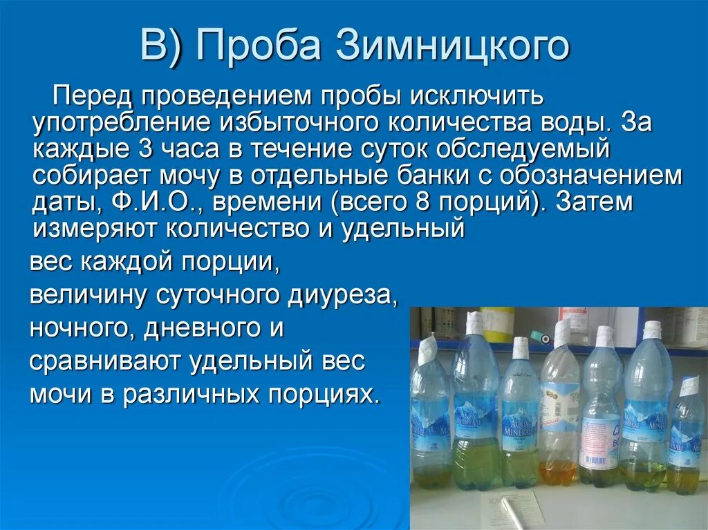 Пробы зимницкого при заболеваниях почек. При проведении исследования мочи по Зимницкому. Методика проведения пробы Зимницкого. Исследование мочи методом Зимницкого. Проба Зимницкого проводится для :.