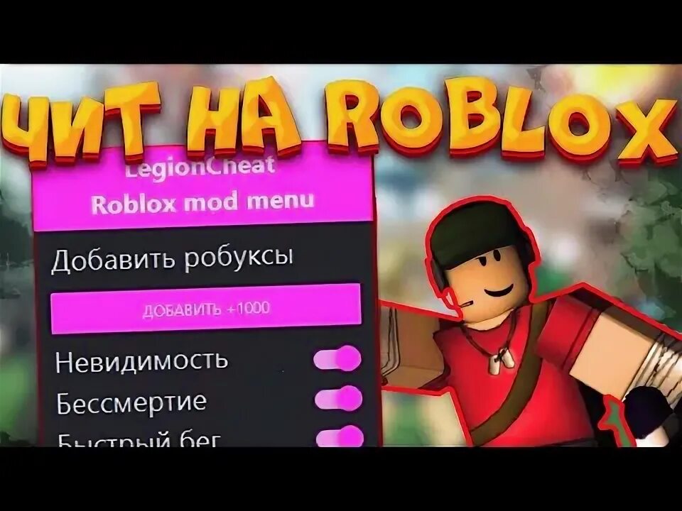 Роблокс с читами на робуксы на андроид. Читы для роблокса на телефон. читы на роблокс на телефон последняя версия. читы роблокс школа 102.