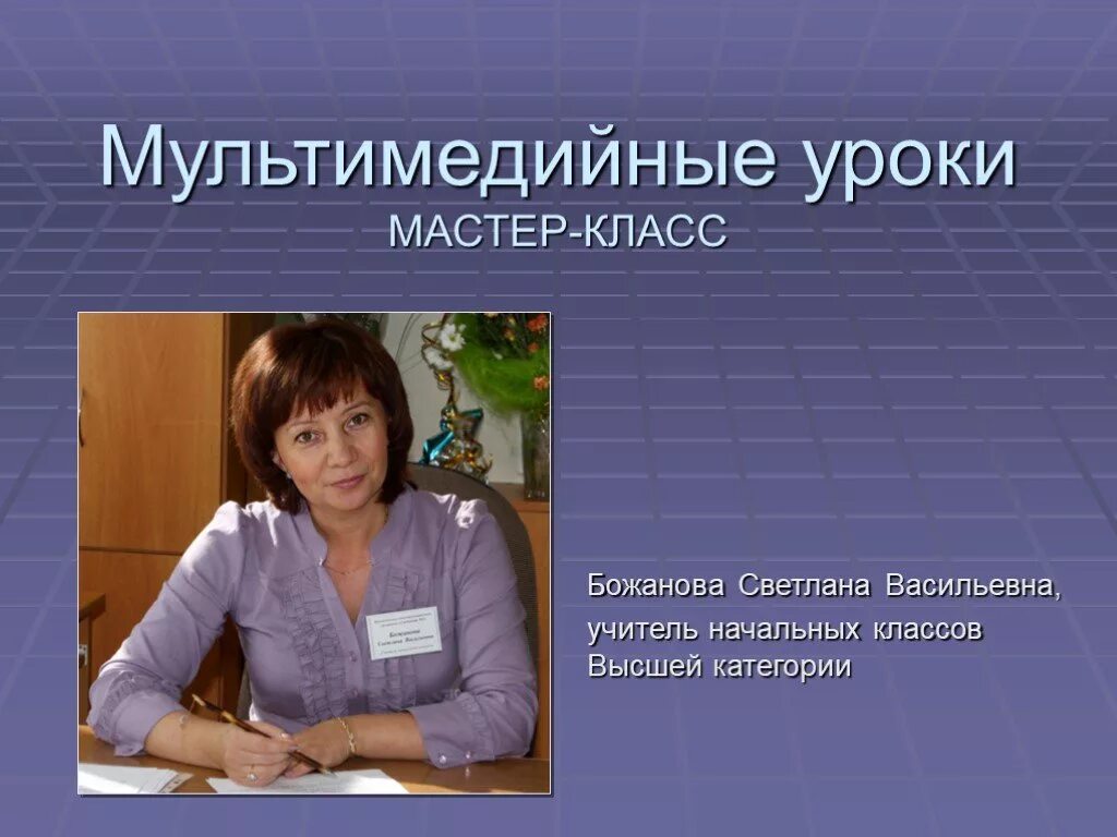 Уроки мастера 1