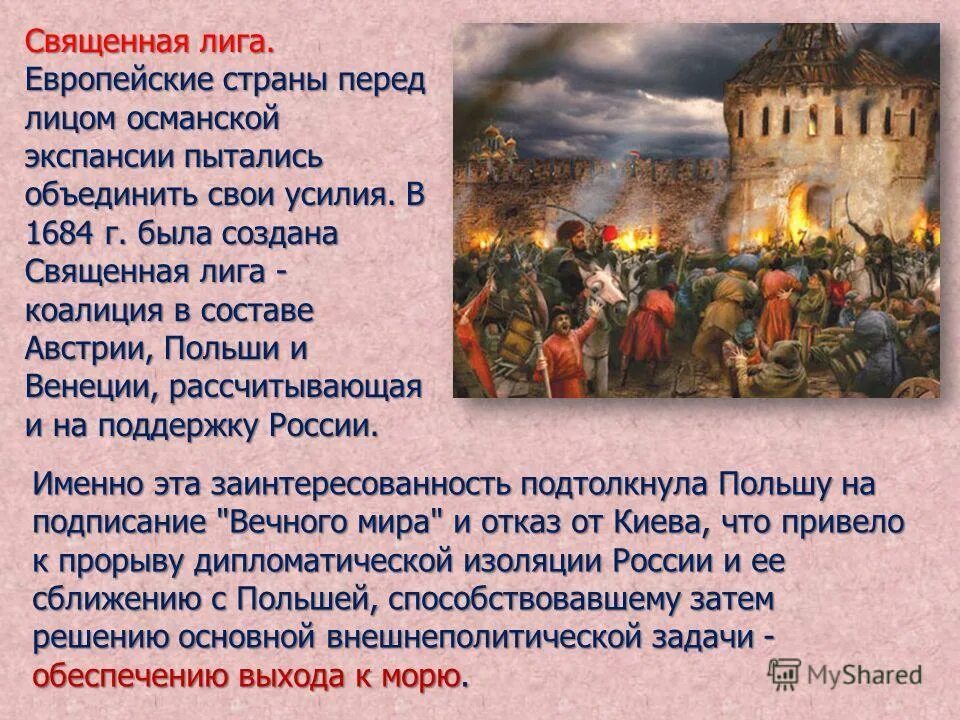 Первый поход голицына в крым. Священная лига против Османской империи 1684. Священная лига в 17 веке. Россия и Священная лига. Страны священной Лиги.