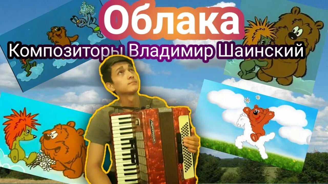 Песня шаинского облака. Шаинский облака. облака шаинского картинка.