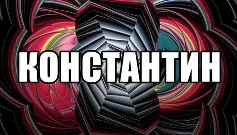 Как пишется имя костя