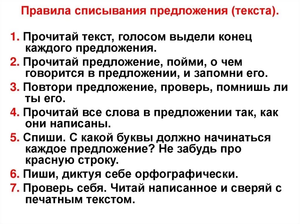 Памятка списывание текста 1 класс. Порядок списывания текста в 1 классе. Алгоритм списывания предложения 1 класс. Алгоритм при списывании текста 2 класс. Критерии контрольного списывания