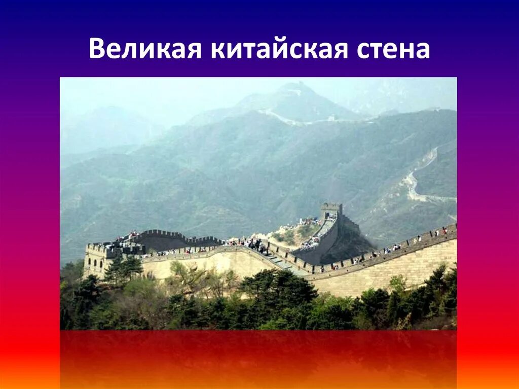 Проект китайской стены. Китайская стена 3 класс. Великая китайская стена информация для детей. Китайская стена проект. Проект по теме Китай.
