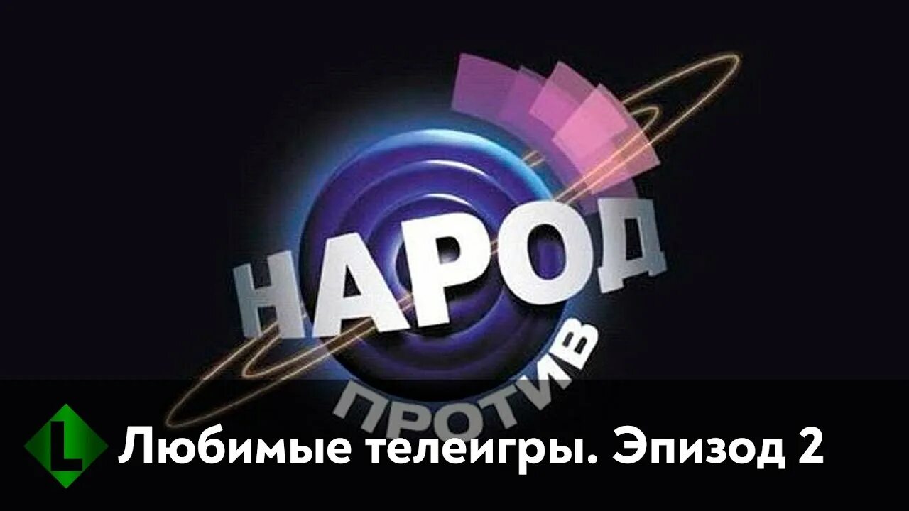 Шоу народ против. Народ против игра. Народ против телеигра. Шоу слабое звено. Мзгб.
