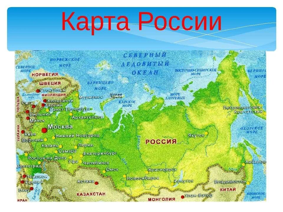 Окружающий мир россия на карте. Карта РФ для детей. Карта России с городами для детей. Карта России для дошкольников. Карта России картинка для детей.