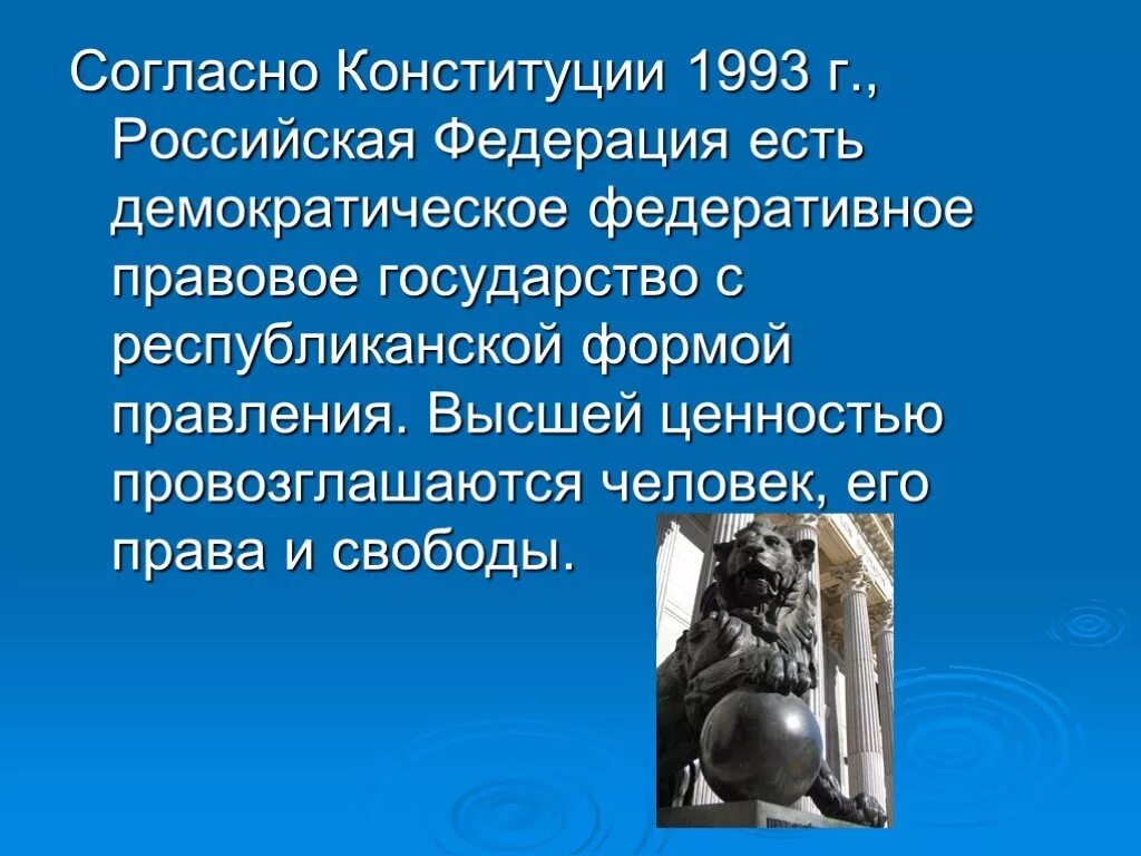 Высшей ценность рф провозглашают. Согласно Конституции РФ демократическое федеративное государство. Высшие ценности Конституции ПФ РФ 1993г. Конституция РФ провозглашает ценность прав и свобод человека. Конституция РФ провозглашает высшей ценностью.