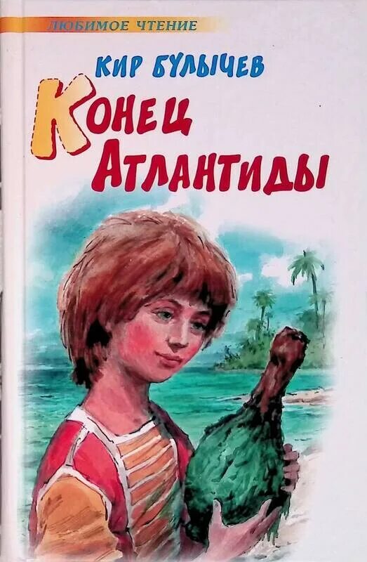 конец атлантиды. кир булычев атлантида иллюстрации. кир булычев атлантида. конец атлантиды кир булычев. конец атлантиды кир булычёв книга.