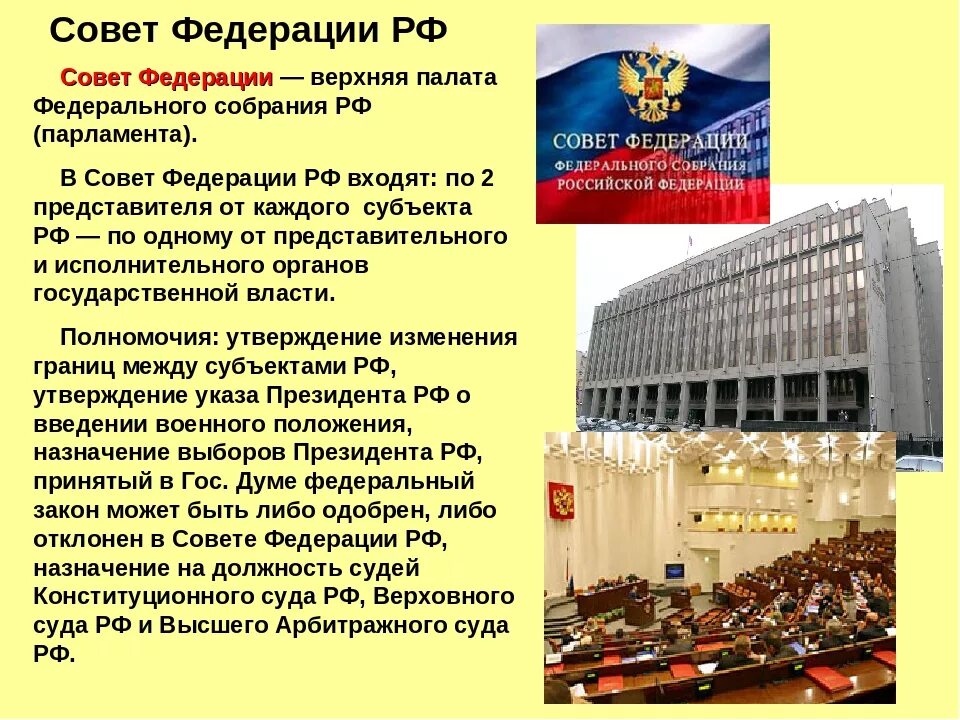 Согласно конституции правительство принимает законы осуществляет помилование. Палаты совета Федерации. В верхнюю палату совета Федерации ФС РФ. Сокет Фежерации верхняя палат. Федеральное собрание Российской Федерации.