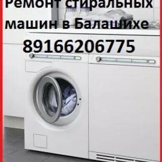 Ремонт стиральных машин в балашихе