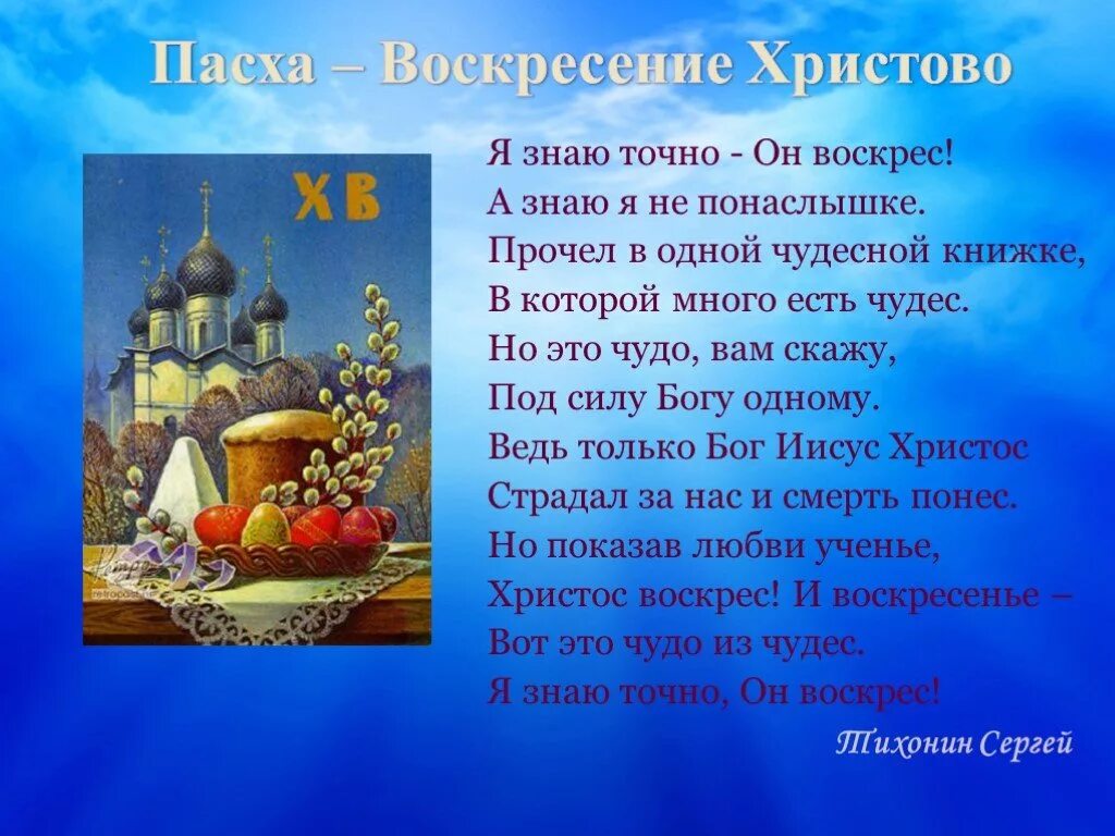 Чудо из чудес христос воскрес песня. Стихотворение я знаю точно он воскрес. чудо выше всех чудес христос воскрес. воскресение христово это чудо из чудес. чудо из чудес христос воскрес.