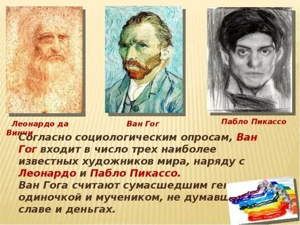Ван гог да винчи