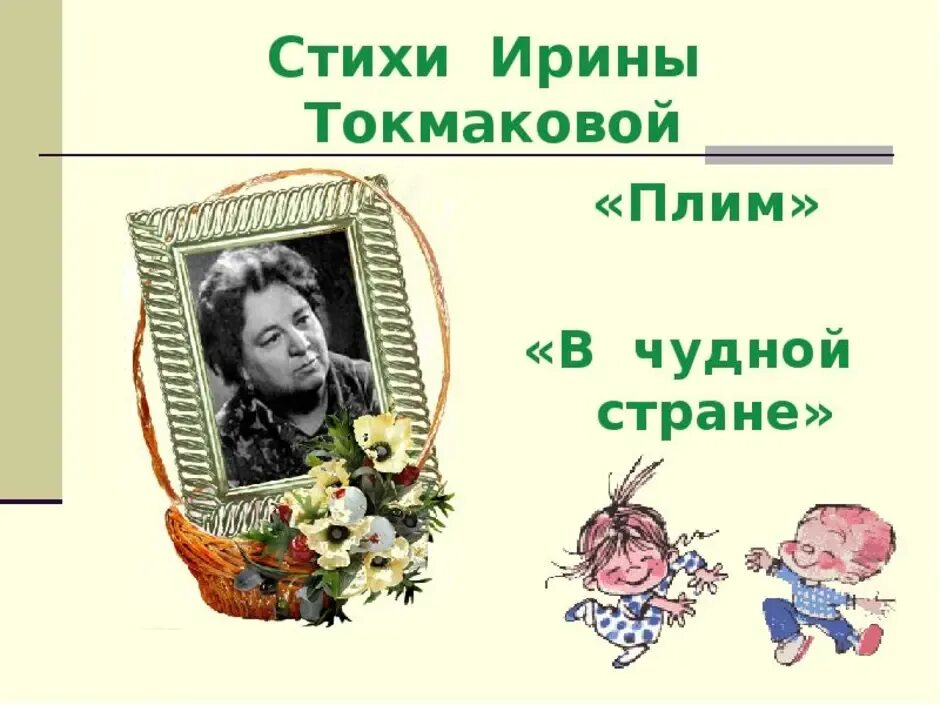 В каком стихотворении токмаковой. Стик Ирины Токмаковой плин. Плим Токмакова. Стих в чудной стране Токмакова.