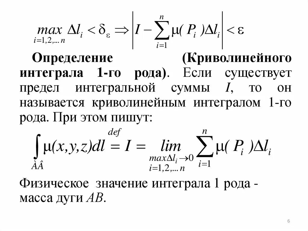 Криволинейный интеграл 1 рода формула. Криволинейный интеграл 1 рода и 2 рода. Формула Грина для криволинейных интегралов 2 рода. Потенциальный случай криволинейного интеграла 2 рода.