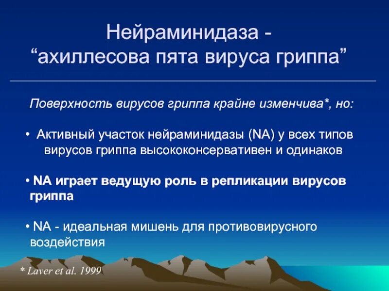 Нейраминидазы гриппа