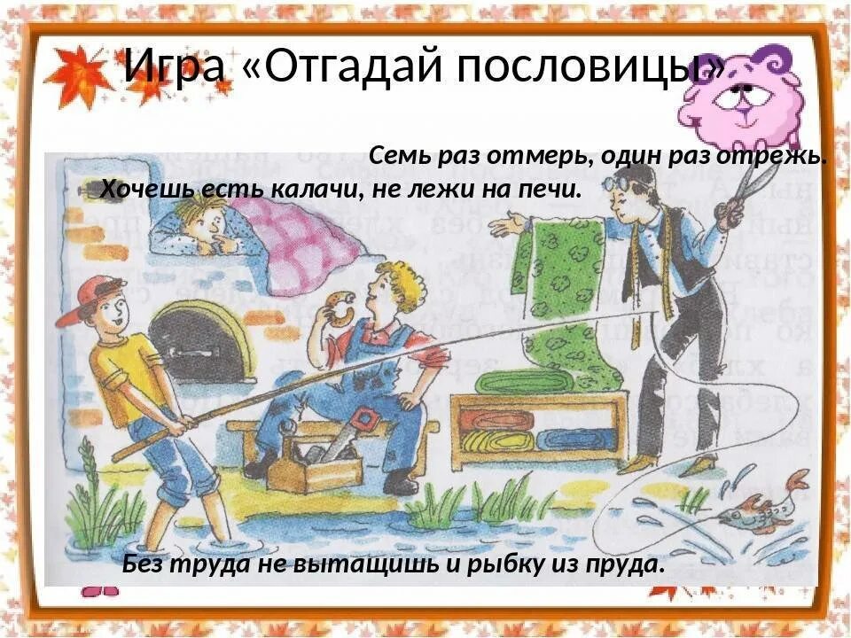 Воля и труд дивные. Пословицы в картинках для детей. картинки к пословицам о труде. поговорки в картинках для детей. иллюстрации к пословицам о труде.