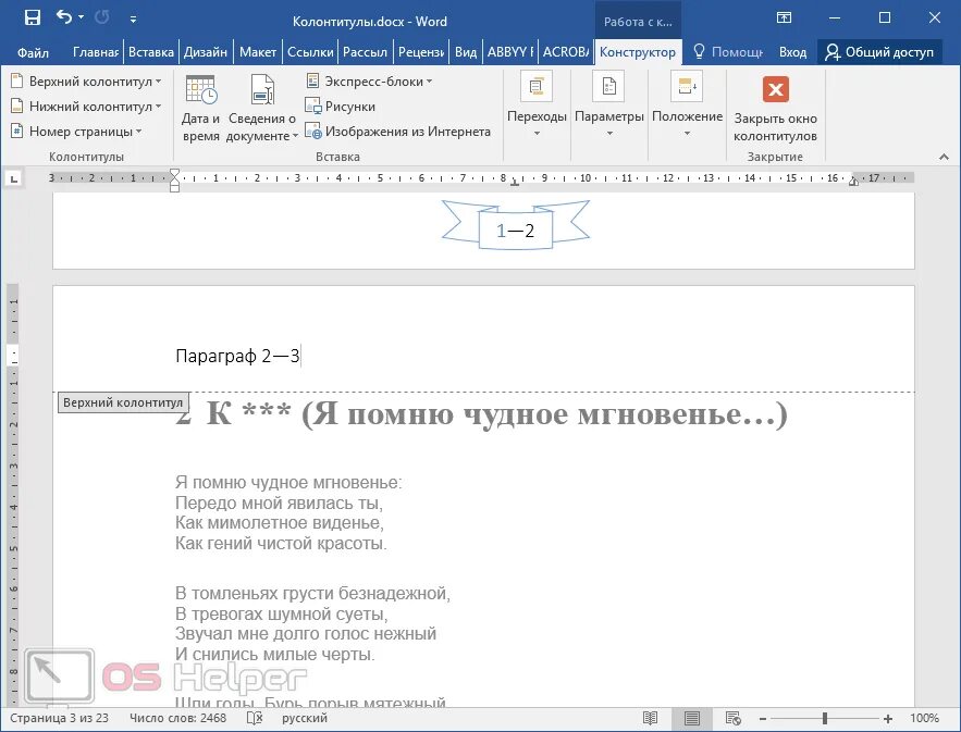 Сохранить колонтитул. Колонтитулы в ворде. окно колонтитулов в ворде. верхний колонтитул в ворде. нижний колонтитул в ворде.