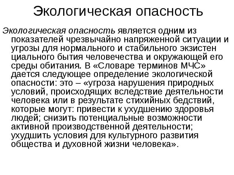 Биологические и экологические опасности. Экологическая опасность. Экологические опасности для человека. Угроза окружающей среде. Экологическая опасность это определение.