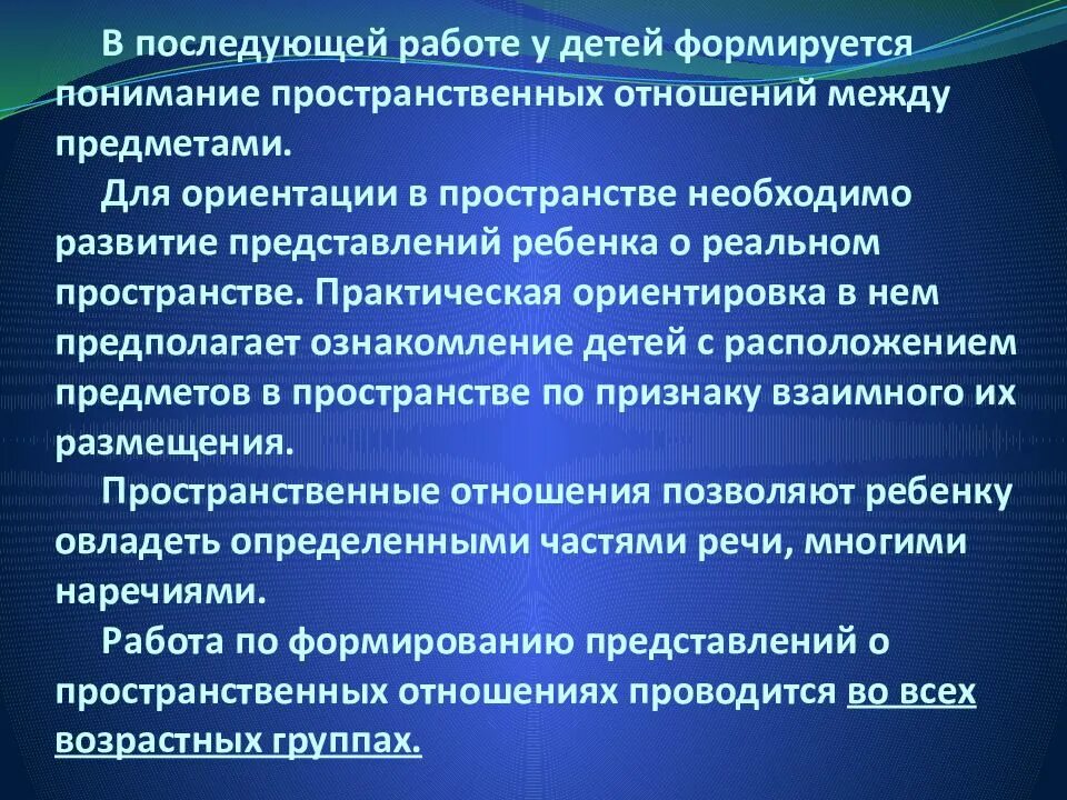 Формирование пространственных представлений у детей. Методика формирования пространственных представлений. Развитие ориентировки в пространстве у детей. Этапы формирования пространственных представлений у дошкольников.