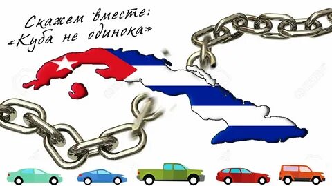 Куба не одинока назовите международное