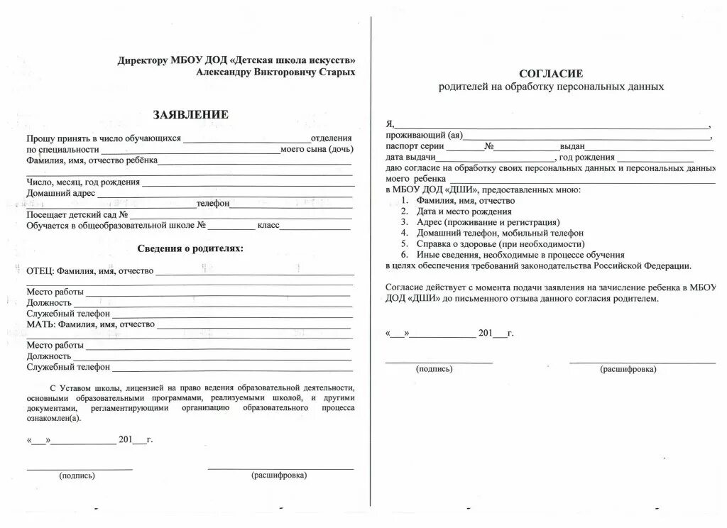 Подать заявление на поступление в школу. Заявление на поступление в художественную школу ДШИ 9. Заполнение заявление на поступление техникума. Заявление на принятие в школу искусств. Заявление в школу искусств образец.