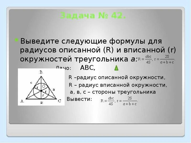 Формула радиуса описанной окружности треугольника. Формулы вписанной и описанной окружности в треугольнике. Формулы описанной окружности выведение формул. Задачи на формулы для радиусов вписанных и описанных окружностей. Радиус вписанной и описанной окружности формулы 9 класс.