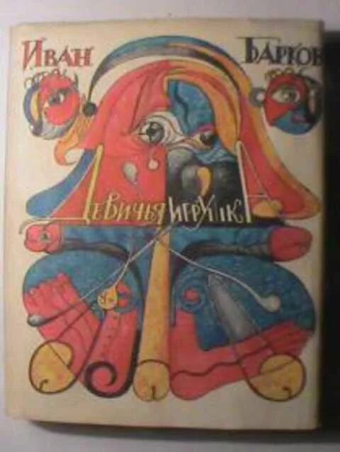 Иван барков девичья игрушка книга 1992. Девичьи игрушки читать. Барков иван семенович девичья игрушка. Девичьи игрушки читать. Иван барков девичья игрушка иллюстрации.