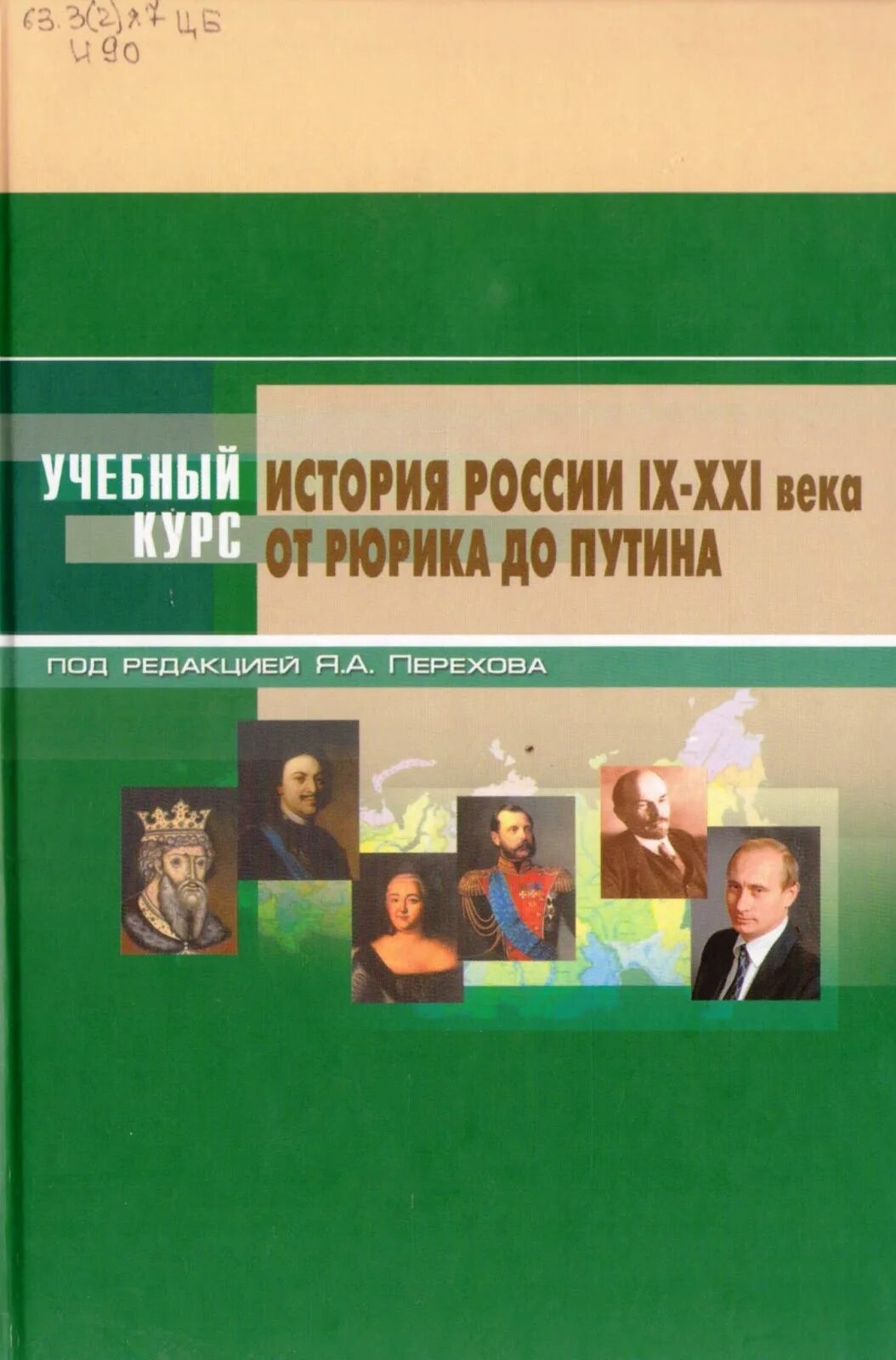 История России IX-XXI ВВ от Рюрика до Путина. От Рюрика до Путина книга. Учебный курс история России от Рюрика до Путина книга. Книга история России от Рюрика.