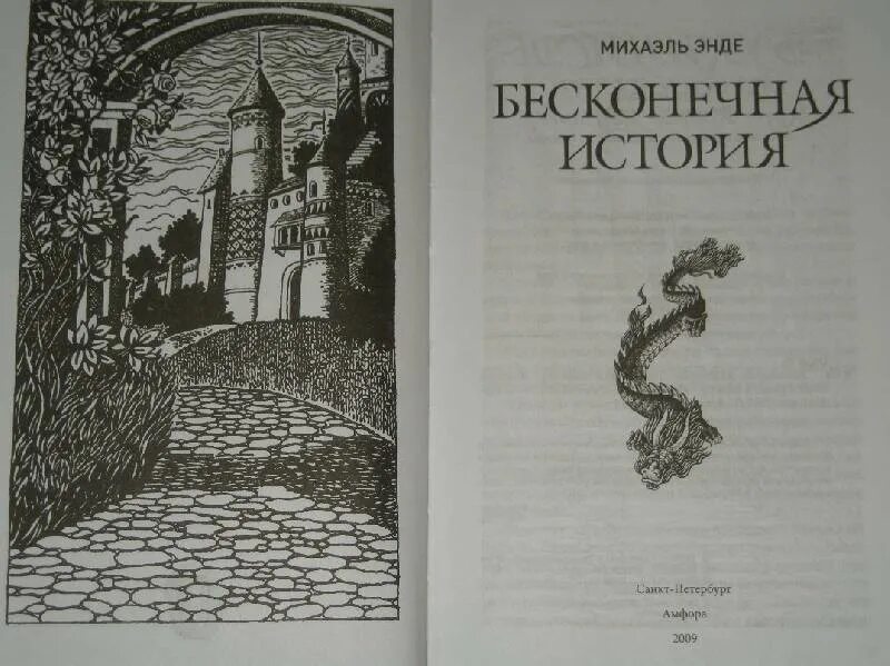 Рассказ вечная жизнь. Михаэль Энде бесконечная история. Бесконечная книга Михаэль Энде. Бесконечная история Михаэль Энде книга. Книга конца которой нет.