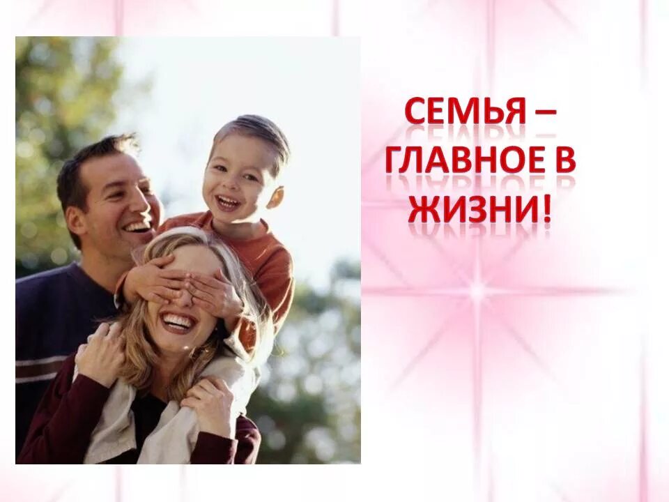 Дети главное в жизни родителей. Семья это главное в жизни. самое важное в семейной жизни. главное в жизни чтобы родители. семья самое главное.