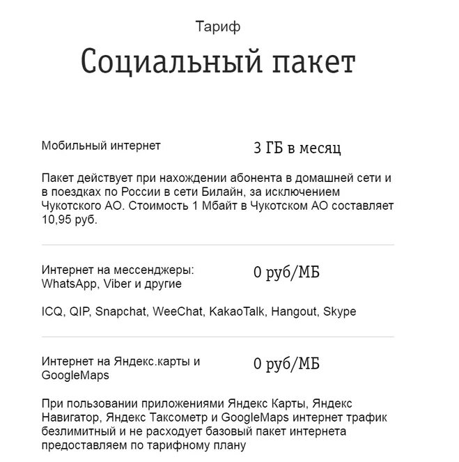 Билайн для пенсионеров с интернетом. Билайн тариф социальный пакет. Билайн тариф для пенсионеров за 99 рублей социальный пакет. Тариф социальный пакет Билайн для пенсионеров. Тарифный план социальный пакет от Билайн.