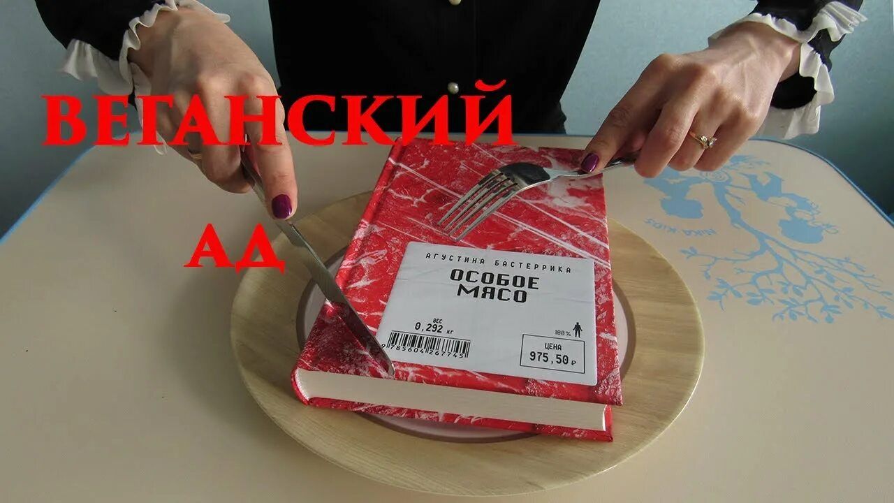 Особое мясо книга. Антиутопия особое мясо. Особок мяст.