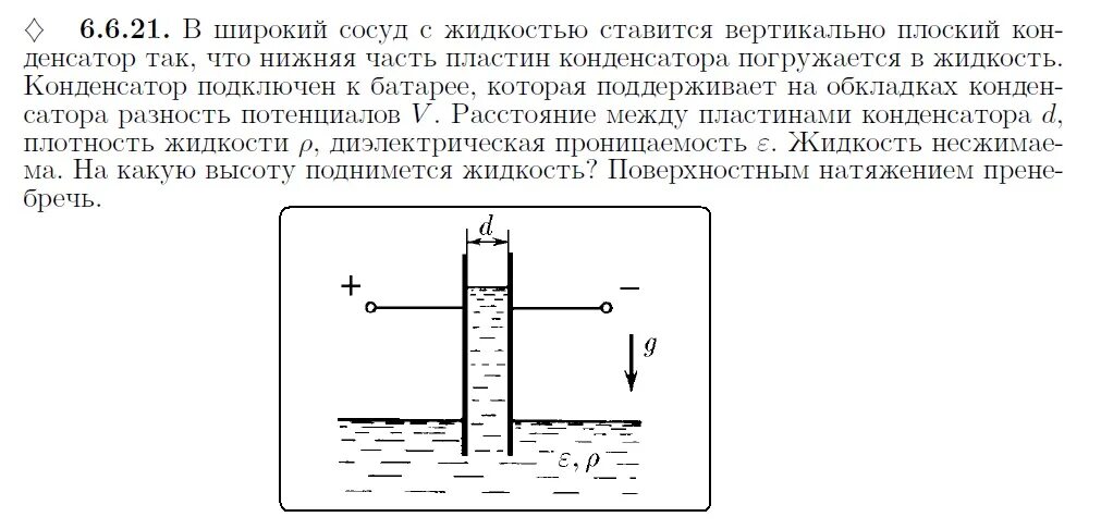 Ртуть между обкладками конденсатора. Вертикальный плоский конденсатор. Втягивание диэлектрика в конденсатор. Конденсаторы с жидким диэлектриком. Разность потенциалов между пластинами конденсатора.