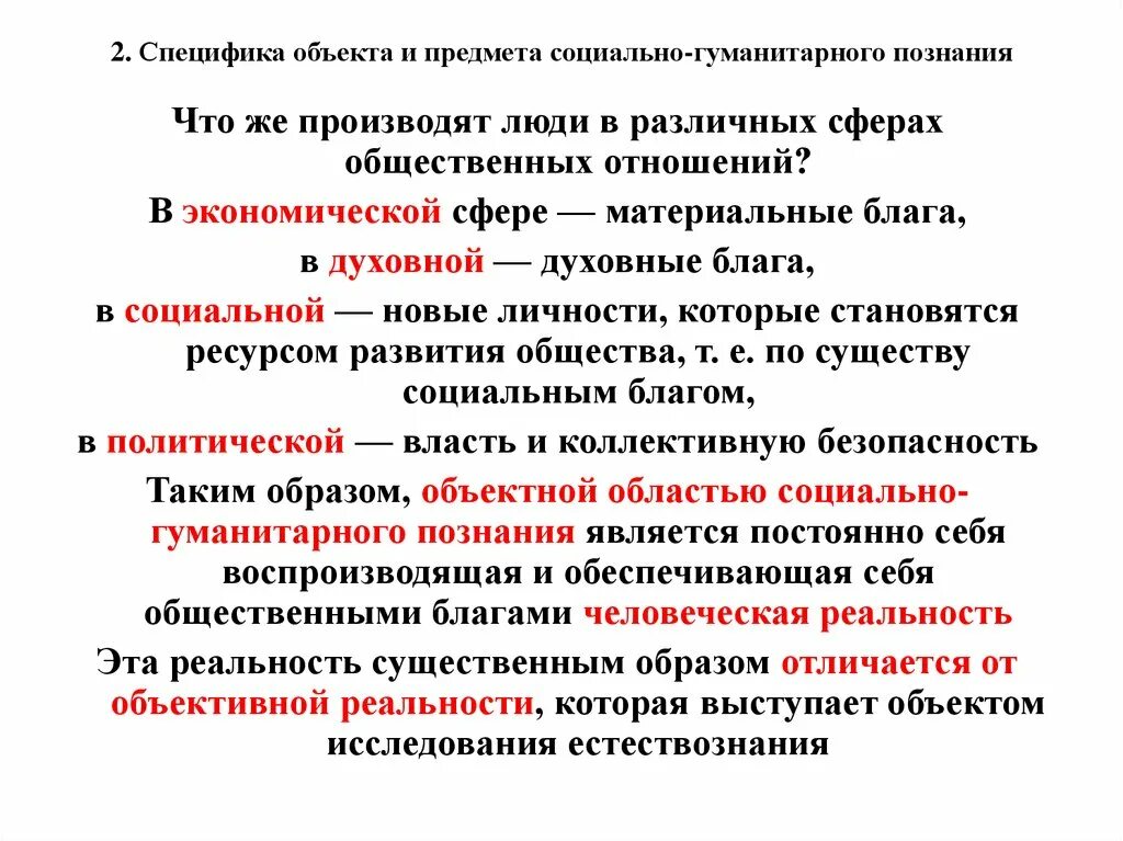 Особенности объекта социального познания. Предмет социально-гуманитарного познания. Специфика субъекта социально-гуманитарного познания.. Специфика объекта и предмета социально-гуманитарного познания. Социально-гуманитарное познание особенности предмета.