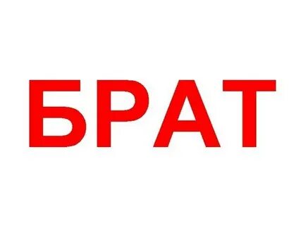 Брат с большой буквы