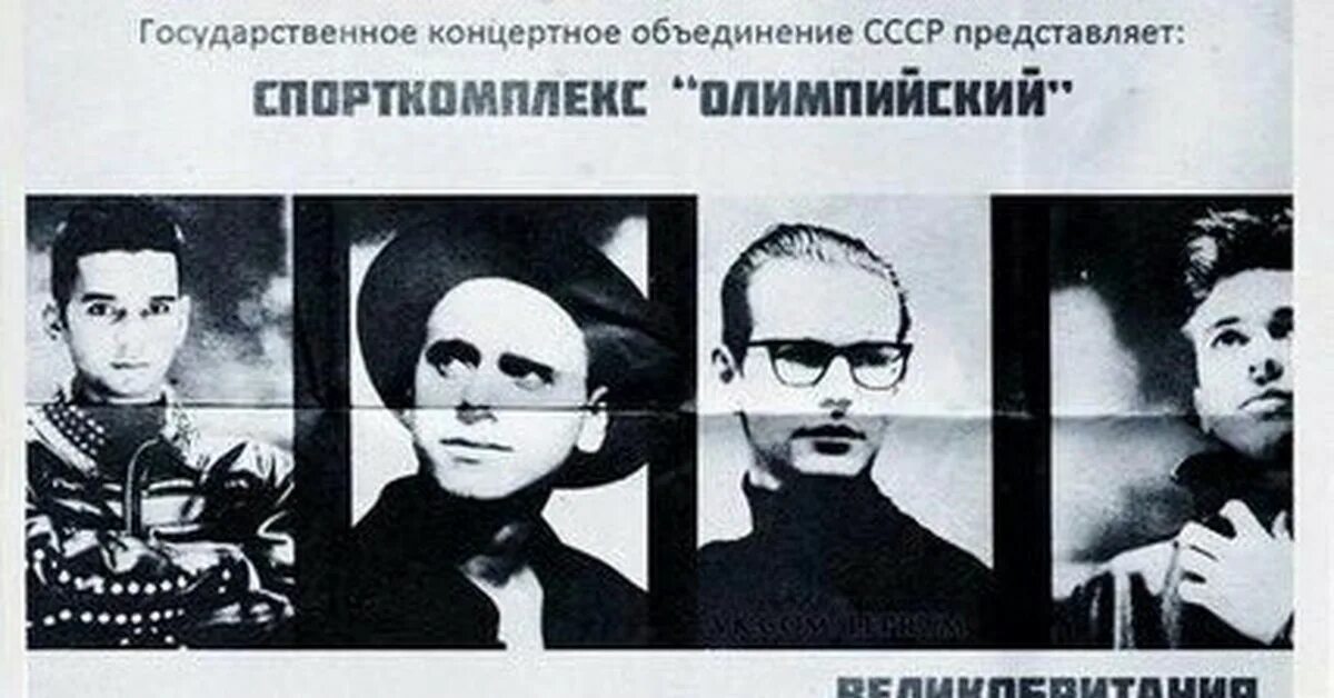 Депеш мод афиша. Depeche mode в ссср 1988. depeche mode афиша. дипи шмот афиша. депеш мод советская афиша.