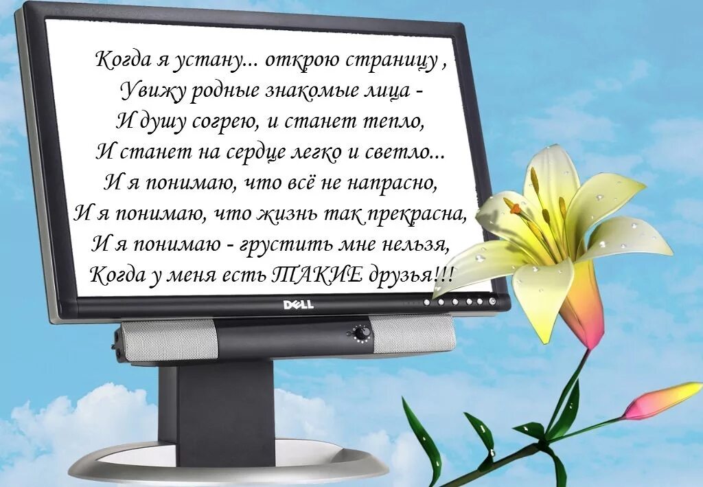 Любимому другу стихи короткие. Виртуальным друзьям стихи. пожелания одноклассникам. пожелания друзьям в стихах. поздравление друзьям виртуальным.
