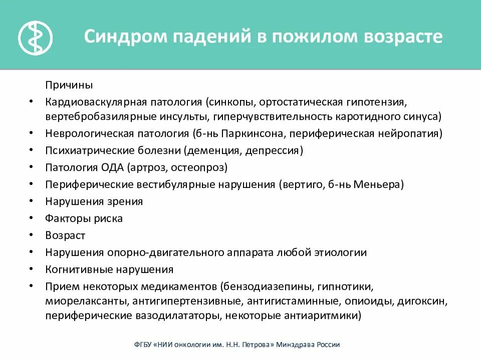 Причины травматизма у лиц пожилого и старческого возраста. Профилактика падений в пожилом возрасте. Травматизм у лиц пожилого и старческого возраста. Причины и профилактика травматизма у пожилых.