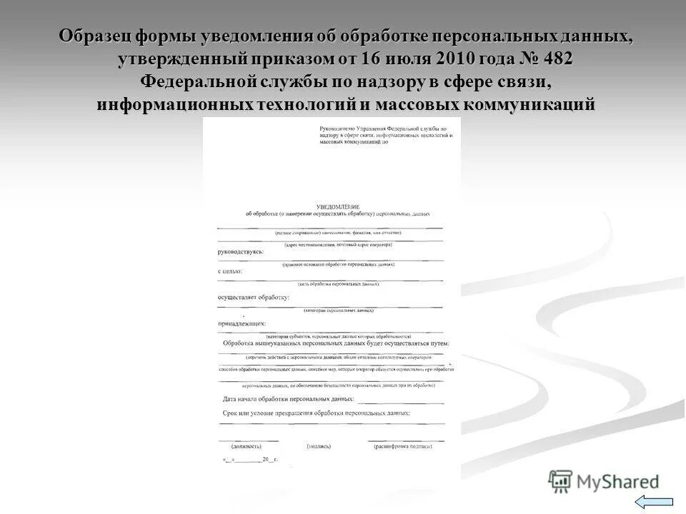 Роскомнадзор уведомление об обработке образец