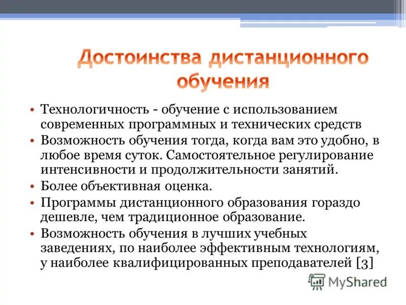Достоинства дистанционной формы обучения. Преимущества системы дистанционного обучения. Достоинства дистанционной формы обучения. Достоинства дистанционной формы обучения. Недостатки дистанционного образования.