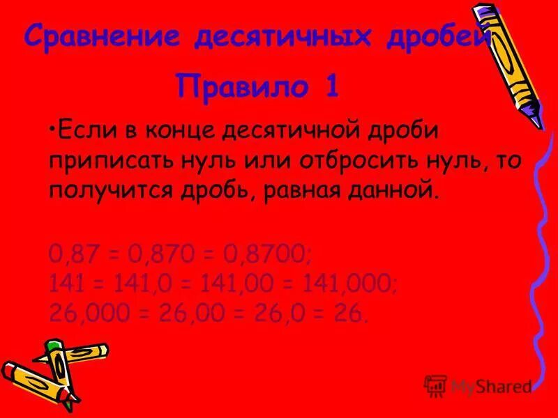 42 сравнение десятичных дробей. Дроби. Нули в конце десятичной дроби. Отбрасываем нули в конце десятичной дроби. Загадки на тему десятичные дроби.