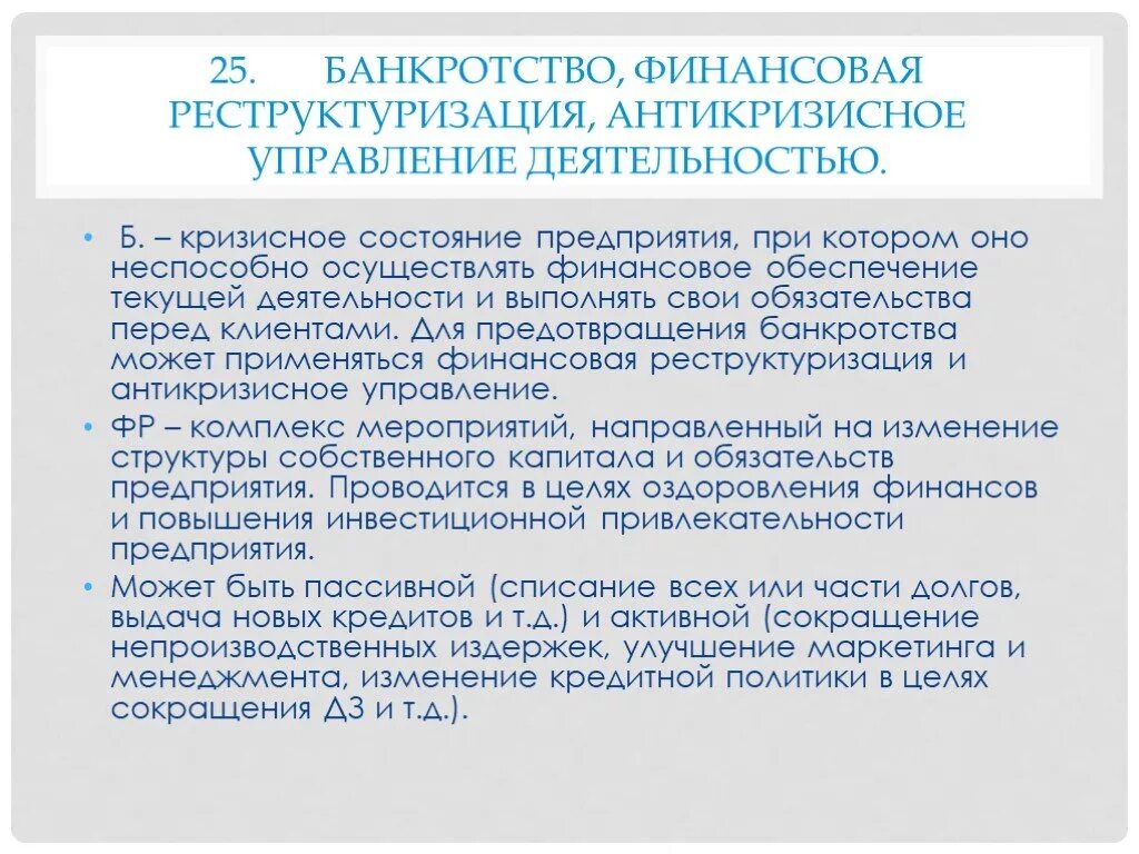 Национальный центр реструктуризации и банкротства. Банкротства и финансовая реструктуризация предприятия. Финансовая реструктуризация. Реструктуризация организации при антикризисном управлении.. Банкротство и финансовая реструктуризация менеджмент.