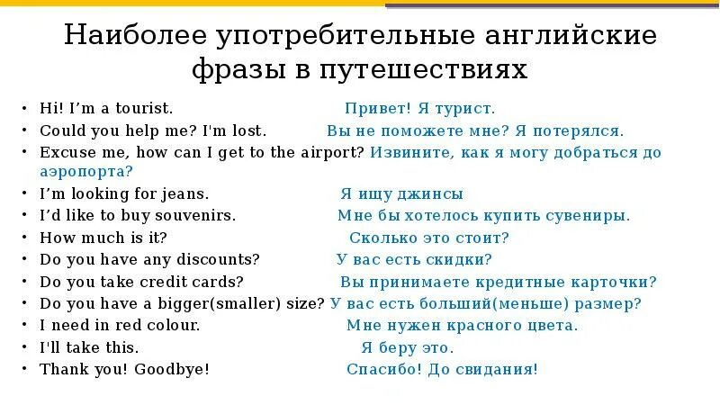 10 разговорных предложений. Фразы на английском для путешествий. Выражения про путешествия на английском. Фразы на английском для туристов. Английский в путешествии самые нужные фразы.