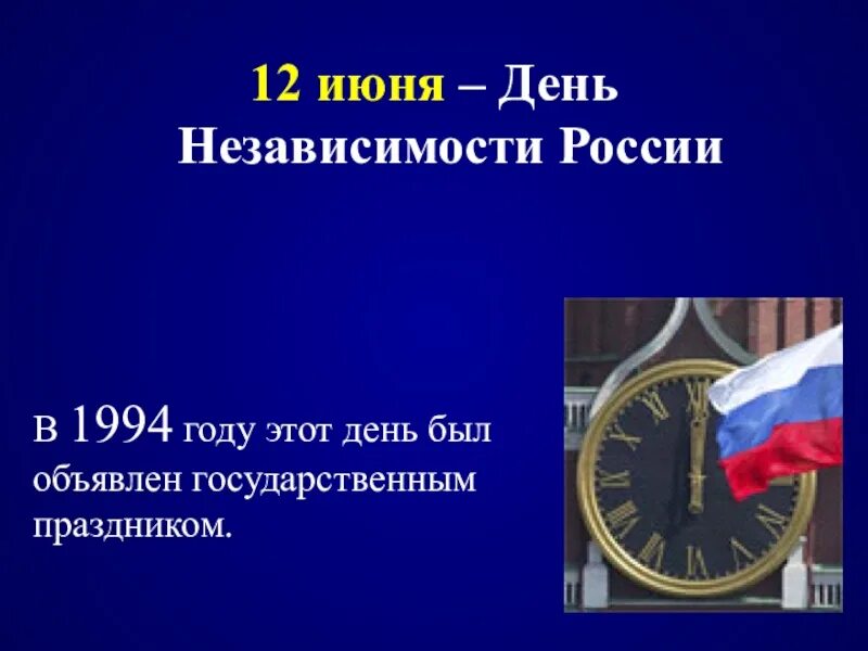 12 июня независимости. 12 Июня 1994. День независимости России история. Доклад о дне независимости. Презентация день независимости России.