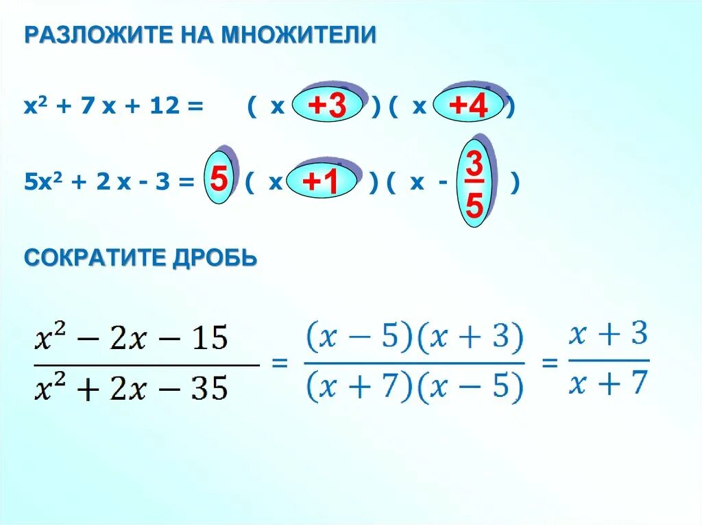 Сокращение дробей разложение на множители. Сокращение множителей в дробях. Сократить дробь разложение на множители. Сокращение дробей с квадратным трехчленом.