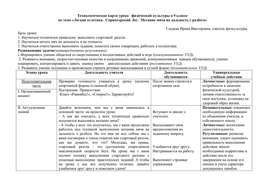 Конспект урока по физической культуры 2. Технологическая карта физическая культура. Технологическая карта занятий физическая культура. Технологическая карта урока по физической культуре 1 класс. Технологическая карта образец физическая культура.