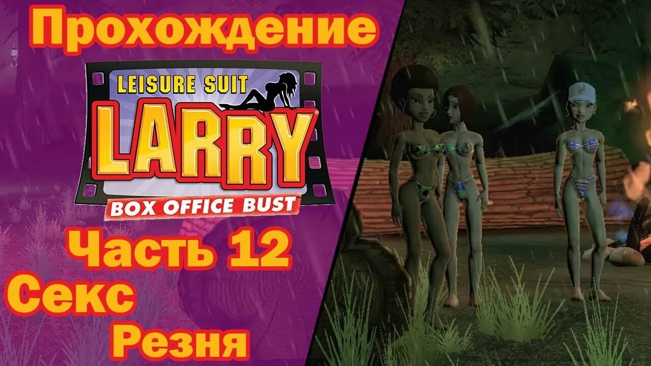 Ларри прохождение. Leisure Suit Larry: Box Office Bust. Leisure Suit Larry Box Office Bust 18.