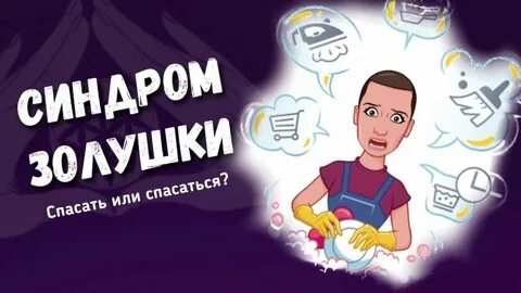 Синдром спасателя это